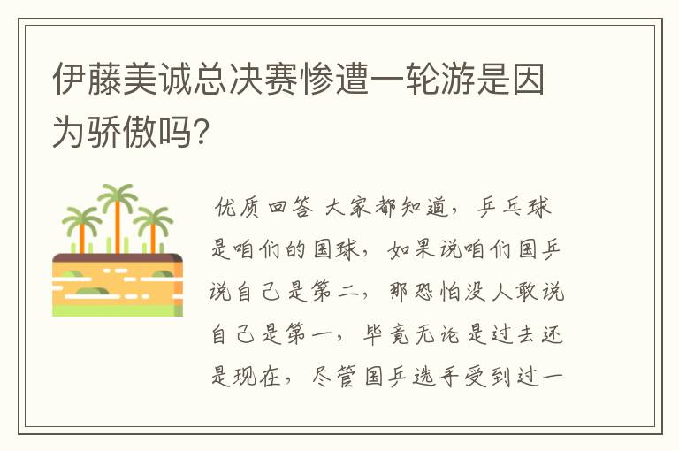 伊藤美诚总决赛惨遭一轮游是因为骄傲吗?