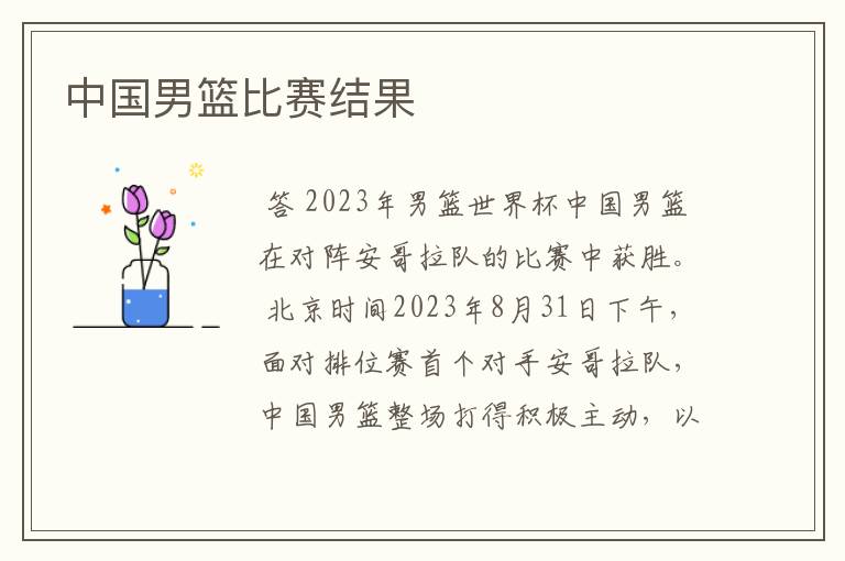 中国男篮比赛结果