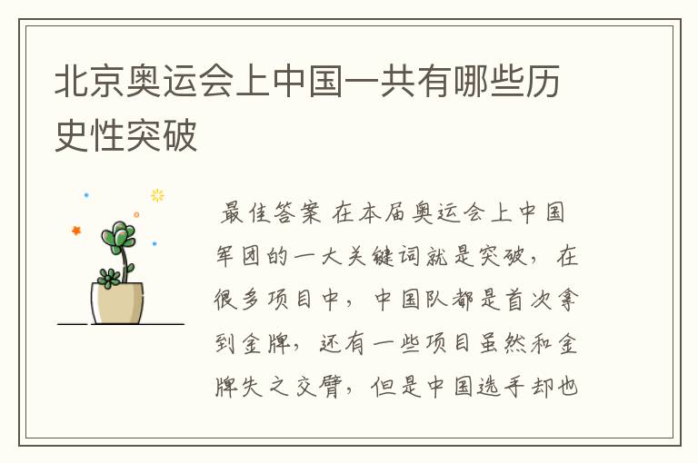 北京奥运会上中国一共有哪些历史性突破