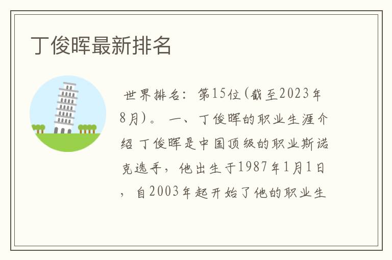 丁俊晖最新排名