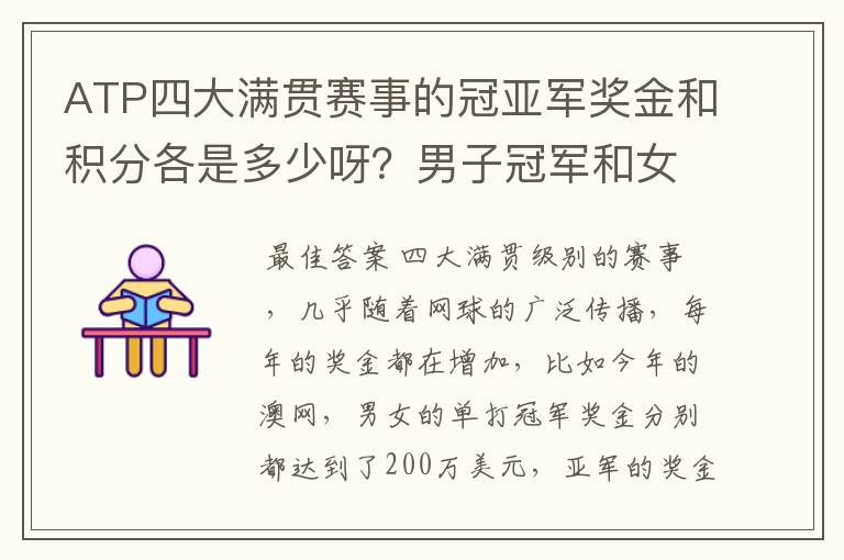 ATP四大满贯赛事的冠亚军奖金和积分各是多少呀?男子冠军和女子冠军的奖金都一样么?