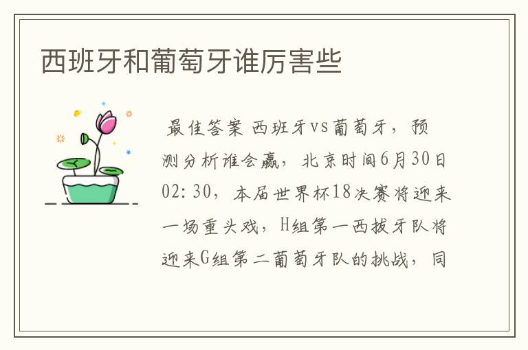 西班牙和葡萄牙谁厉害些