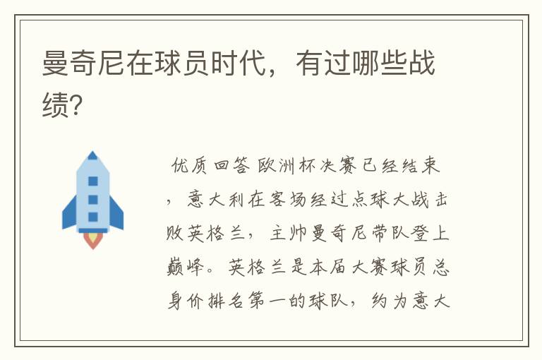 曼奇尼在球员时代，有过哪些战绩？