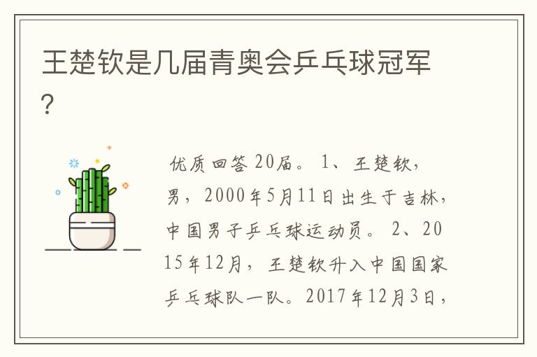 王楚钦是几届青奥会乒乓球冠军?