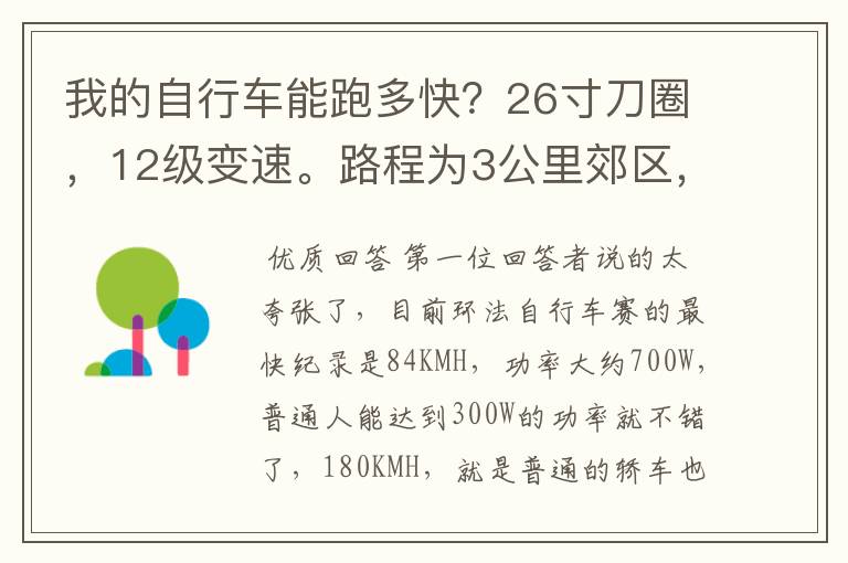我的自行车能跑多快?26寸刀圈,12级变速。路程为3公里郊区,4公里市区。