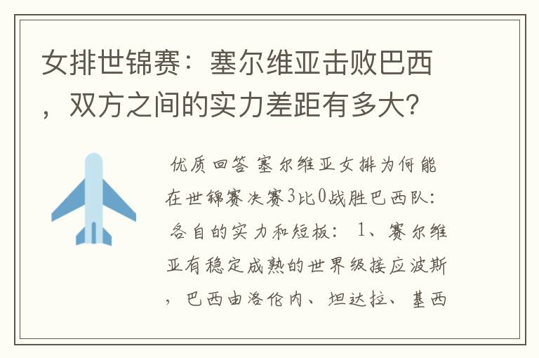 女排世锦赛:塞尔维亚击败巴西,双方之间的实力差距有多大?