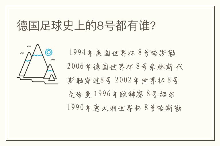 德国足球史上的8号都有谁?