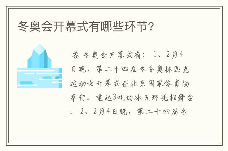 冬奥会开幕式有哪些环节?