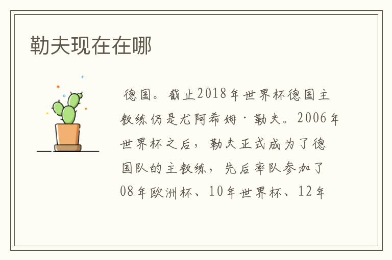 勒夫现在在哪