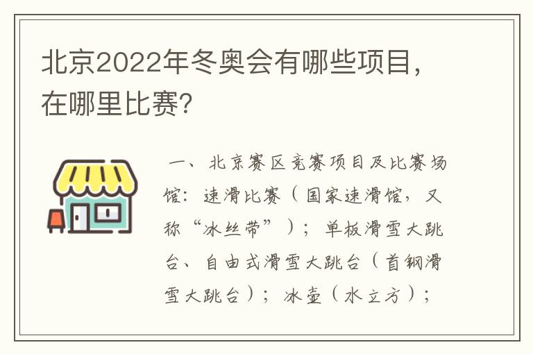 北京2022年冬奥会有哪些项目，在哪里比赛？