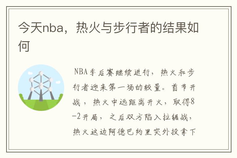 今天nba，热火与步行者的结果如何