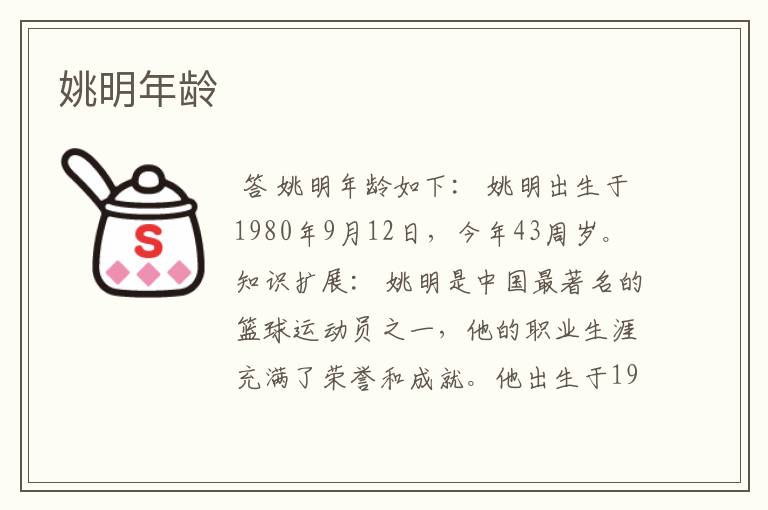 姚明年龄