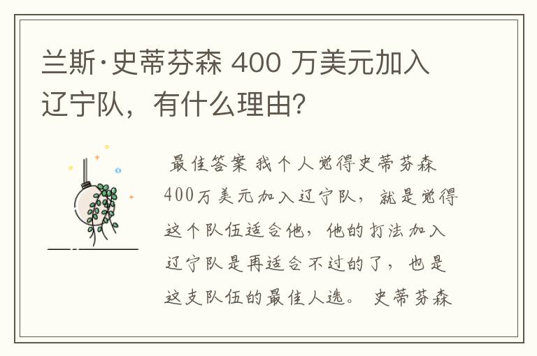 兰斯·史蒂芬森 400 万美元加入辽宁队，有什么理由？