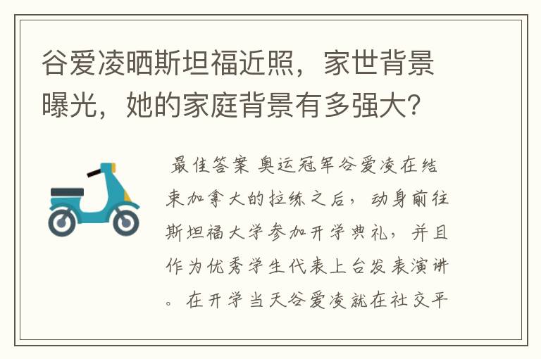 谷爱凌晒斯坦福近照，家世背景曝光，她的家庭背景有多强大？