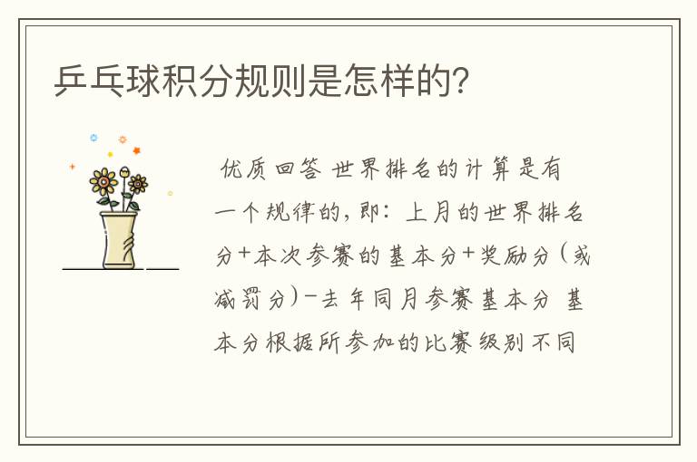 乒乓球积分规则是怎样的?