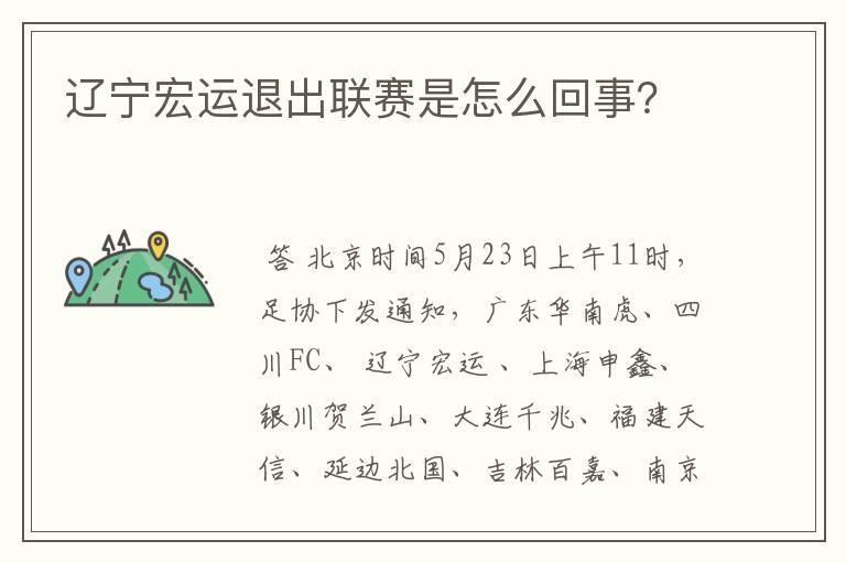 辽宁宏运退出联赛是怎么回事?