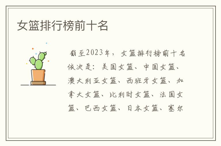 女篮排行榜前十名