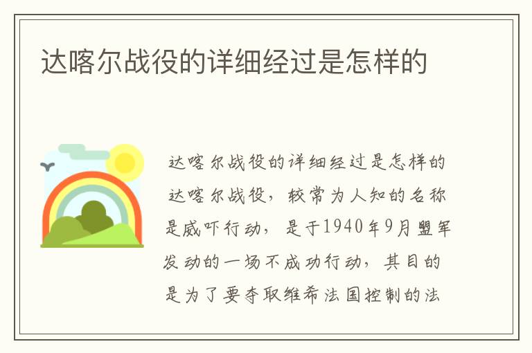 达喀尔战役的详细经过是怎样的