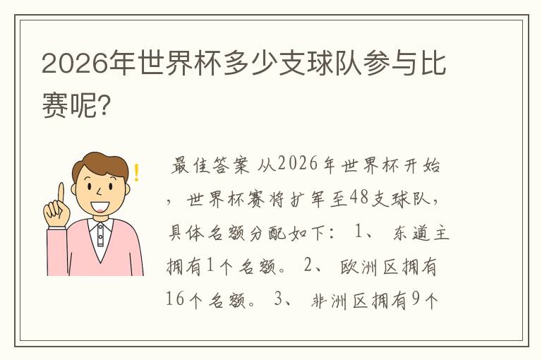 2026年世界杯多少支球队参与比赛呢?