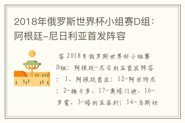 2018年俄罗斯世界杯小组赛D组:阿根廷-尼日利亚首发阵容