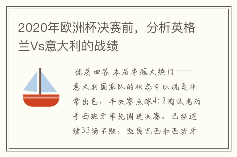 2020年欧洲杯决赛前,分析英格兰Vs意大利的战绩