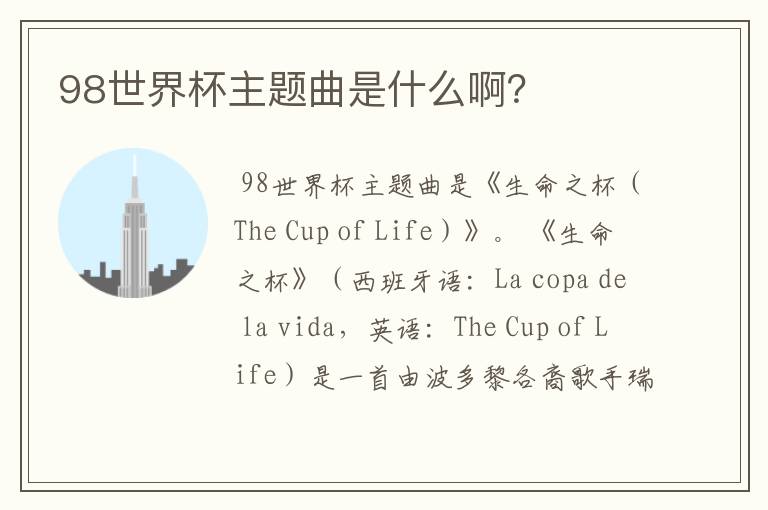 98世界杯主题曲是什么啊?