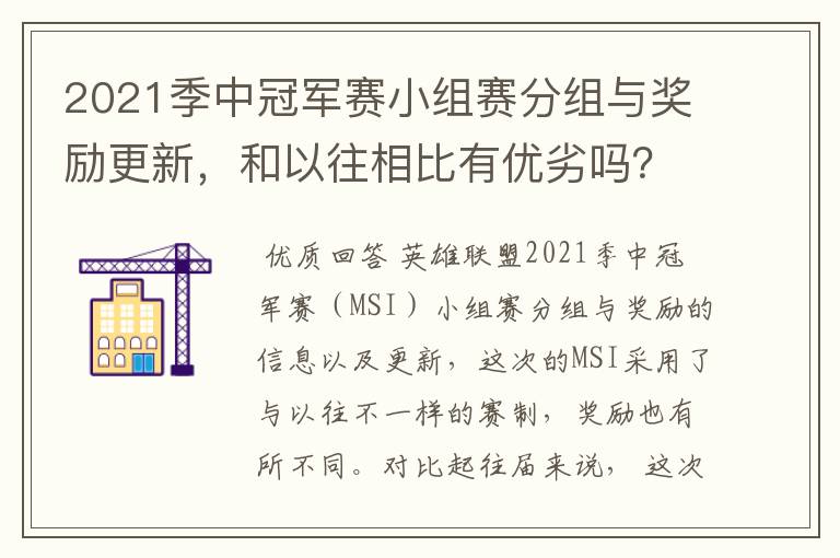 2021季中冠军赛小组赛分组与奖励更新,和以往相比有优劣吗?