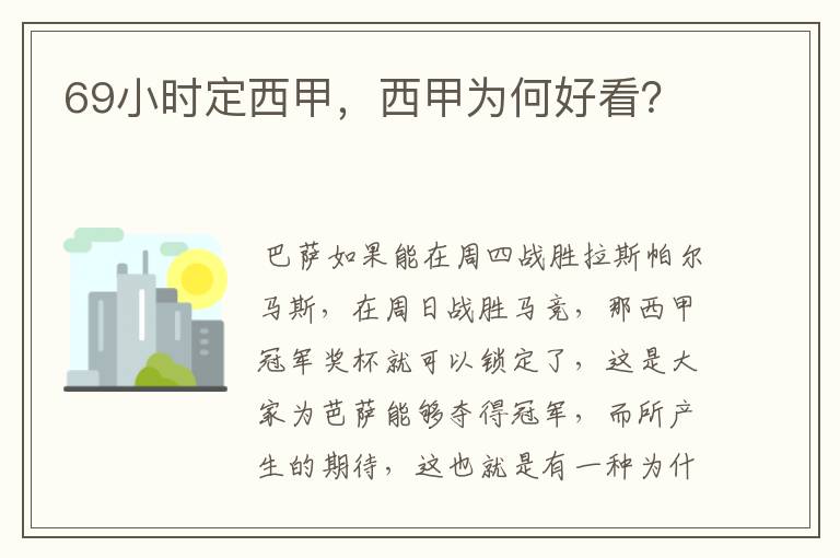 69小时定西甲,西甲为何好看?