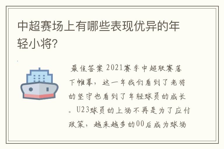 中超赛场上有哪些表现优异的年轻小将?