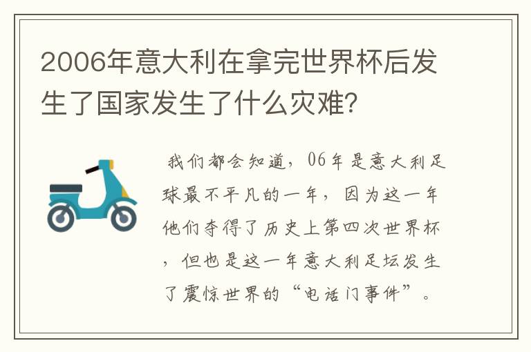 2006年意大利在拿完世界杯后发生了国家发生了什么灾难?