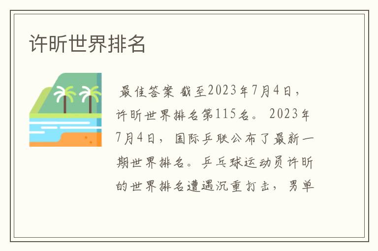 许昕世界排名