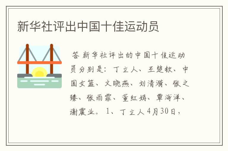 新华社评出中国十佳运动员