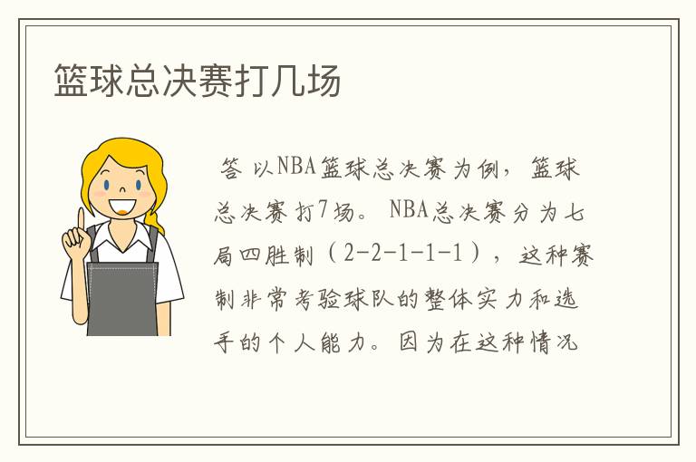 篮球总决赛打几场