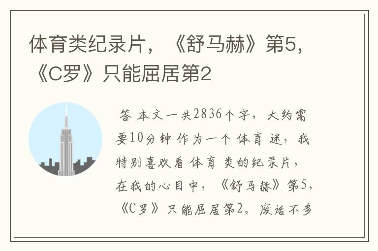 体育类纪录片,《舒马赫》第5,《C罗》只能屈居第2
