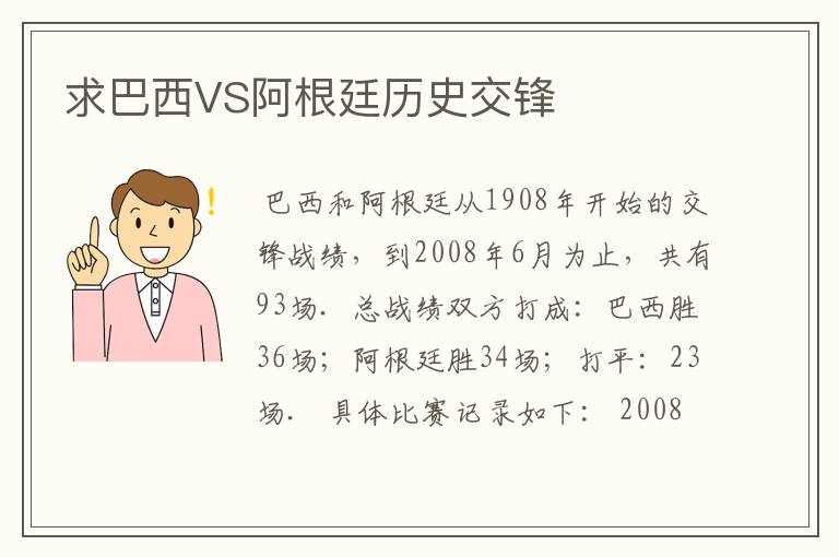 求巴西VS阿根廷历史交锋