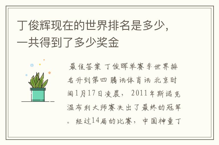 丁俊辉现在的世界排名是多少,一共得到了多少奖金