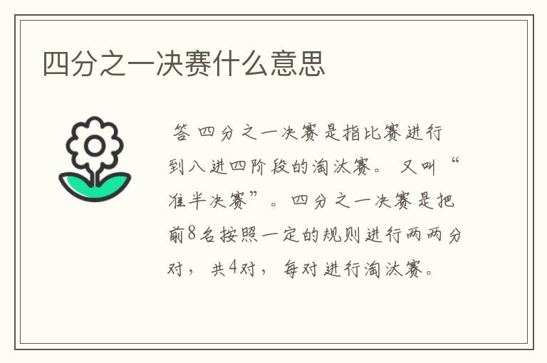 四分之一决赛什么意思