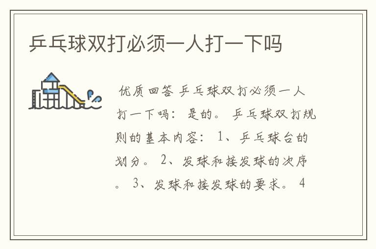 乒乓球双打必须一人打一下吗
