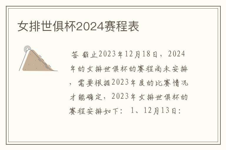 女排世俱杯2024赛程表