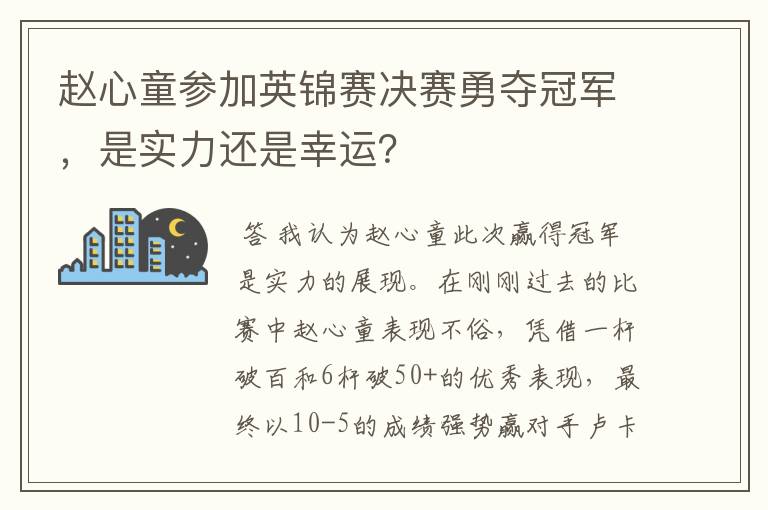 赵心童参加英锦赛决赛勇夺冠军,是实力还是幸运?
