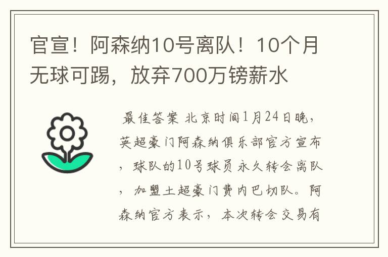 官宣!阿森纳10号离队!10个月无球可踢,放弃700万镑薪水