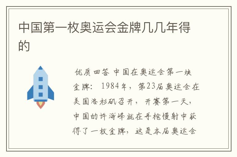 中国第一枚奥运会金牌几几年得的