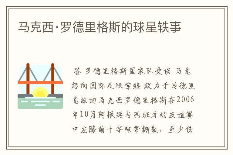 马克西·罗德里格斯的球星轶事