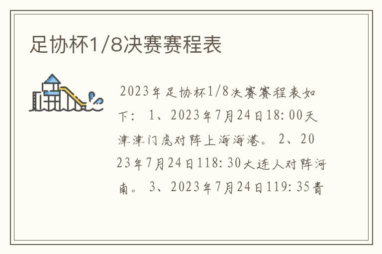 足协杯1/8决赛赛程表