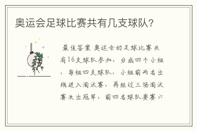 奥运会足球比赛共有几支球队?