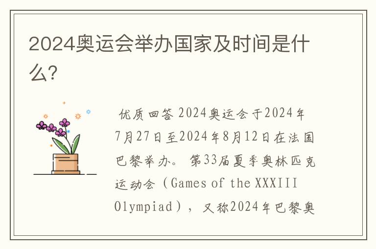 2024奥运会举办国家及时间是什么?