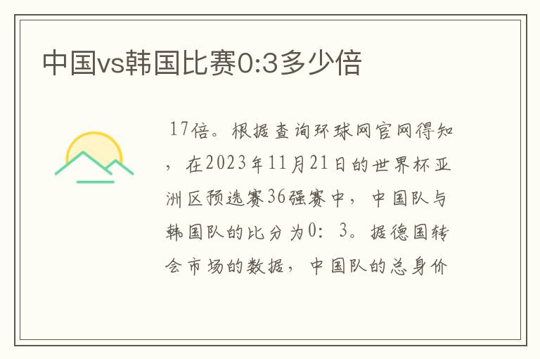 中国vs韩国比赛0:3多少倍