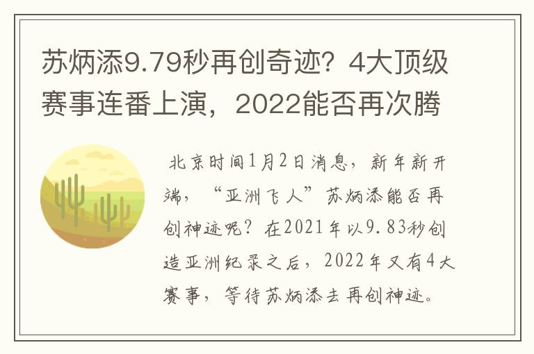 苏炳添9.79秒再创奇迹?4大顶级赛事连番上演,2022能否再次腾飞