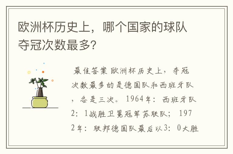 欧洲杯历史上,哪个国家的球队夺冠次数最多?