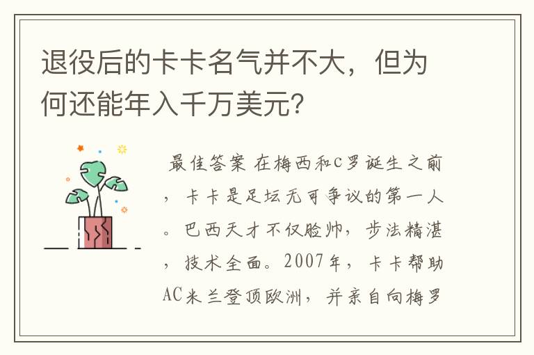 退役后的卡卡名气并不大,但为何还能年入千万美元?